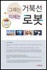 그때는 거북선, 이제는 로봇