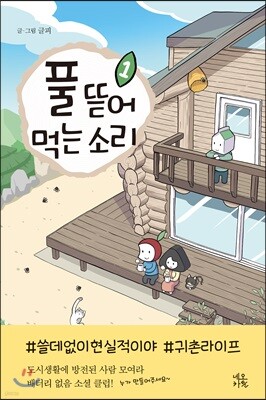풀 뜯어먹는 소리 1