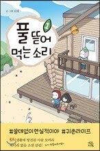 풀 뜯어먹는 소리 1