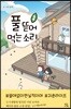 풀 뜯어먹는 소리 1