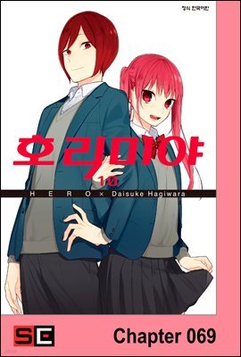 [대여] [연재] 호리미야 69화