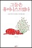 그들은 휴머니스트였다