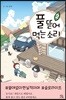 풀 뜯어먹는 소리 2