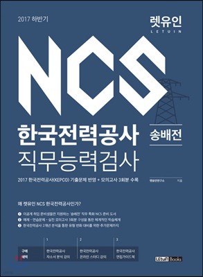 렛유인 NCS 한국전력공사 직무능력검사 송배전