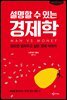 설명할 수 있는 경제학