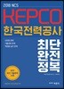 2018 NCS 한국전력공사 KEPCO 최단 완전정복
