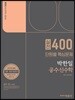 2018 박한일 공수신 공무원 수학 실전 400제