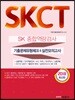 2018 SKCT 종합역량검사 기출문제유형체크 & 실전모의고사