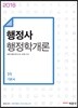 2018 행정사 1차 기본서 행정학개론