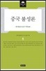 중국 불성론