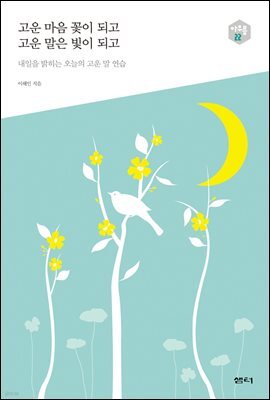 고운 마음 꽃이 되고 고운 말은 빛이 되고 - 다음 세대를 생각하는 인문교양 시리즈 아우름 22