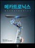 메카트로닉스