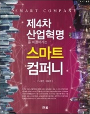 제4차산업혁명을 이끌어가는 스마트 컴퍼니