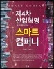 제4차산업혁명을 이끌어가는 스마트 컴퍼니