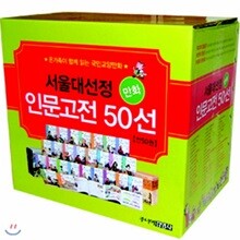 서울대선정 인문고전 50선 세트(A(1~30)+B(31~50) Box)[전50권]:청소년은 물론 성인을 위한 필수 교양서
