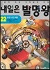 내일은 발명왕 22