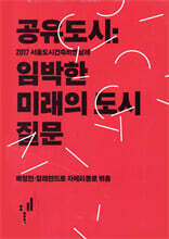 공유도시 : 임박한 미래의 도시 질문