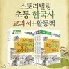 스토리텔링 초등 한국사 교과서+활동책 6권세트
