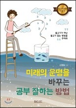 미래의 운명을 바꾸는 공부 잘하는 방법