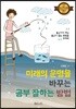 미래의 운명을 바꾸는 공부 잘하는 방법