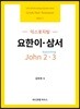 익스포지팅 요한이·삼서