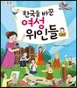 한국을 바꾼 여성 위인들