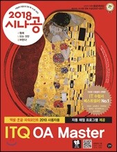 2018 시나공 ITQ OA Master (엑셀+한글+파워포인트 2010 사용자용)