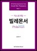 익스포지팅 빌레몬서