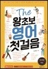 The 왕초보 영어 첫걸음