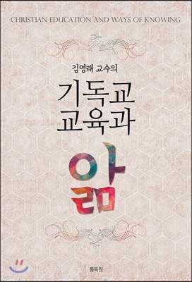 김영래 교수의 기독교교육과 앎