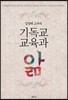 김영래 교수의 기독교교육과 앎