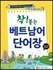 착! 붙는 베트남어 단어장