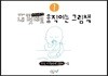 내 멋대로 움직이는 그림책 1