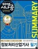 2018 시나공 SUMMARY 정보처리산업기사 필기