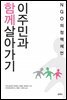 이주민과 함께 살아가기