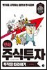 만화 주식투자 무작정 따라하기 (2017 개정판)
