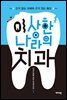 이 상한 나라의 치과