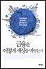 금융은 어떻게 세상을 바꾸는가