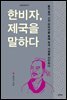 한비자, 제국을 말하다