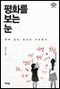 평화를 보는 눈