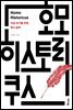 호모 히스토리쿠스