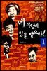 네 무덤에 침을 뱉으마! 1