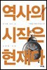 역사의 시작은 현재다