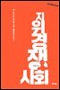 지위경쟁사회