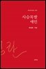 사슴목발 애인