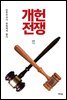 개헌전쟁
