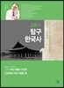 2018 김윤수 탐구한국사