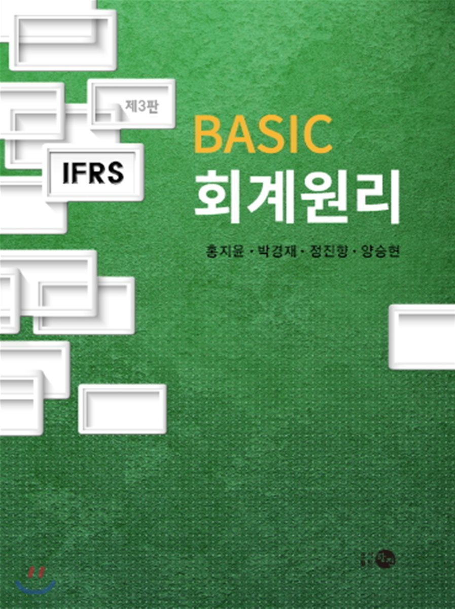 IFRS BASIC 회계원리
