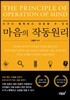 누구나 행복하고 성공할 수 있는 마음의 작동원리