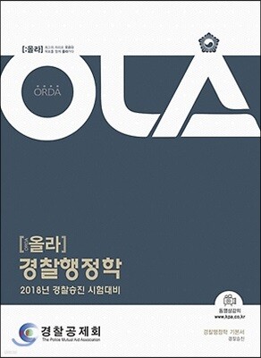 2018 OLA 올라 경찰행정학